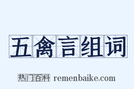 五禽言组词是什么意思的图片